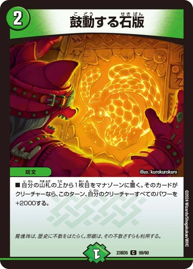鼓動する石版 (DM23BD5 59/60)