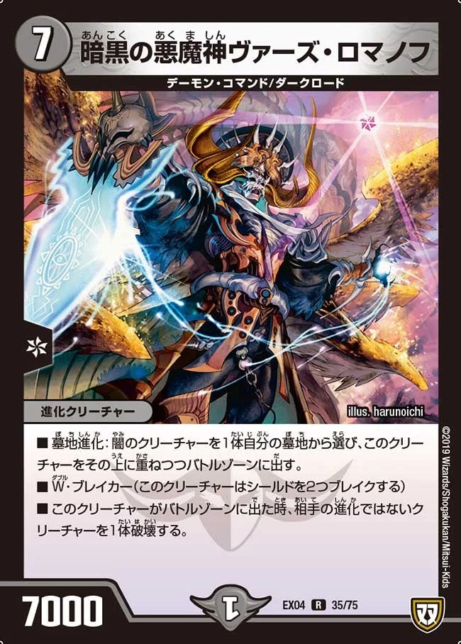 暗黒の悪魔神ヴァーズ・ロマノフ (DMEX04 35/75)