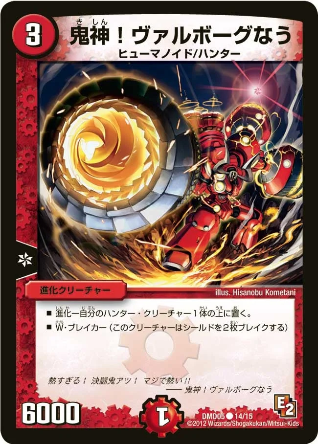 鬼神！ヴァルボーグなう (DMD05 14/15)