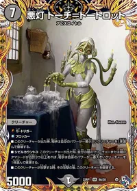 悪灯 トーチ＝トートロット (DM22RP1 9A/20) - シークレット