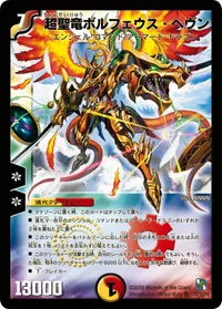 超聖竜ボルフェウス・ヘヴン (DMC53 12/20) - SR