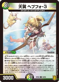 天翼 ヘブフォ-３ (DMRP20 93/95) - C