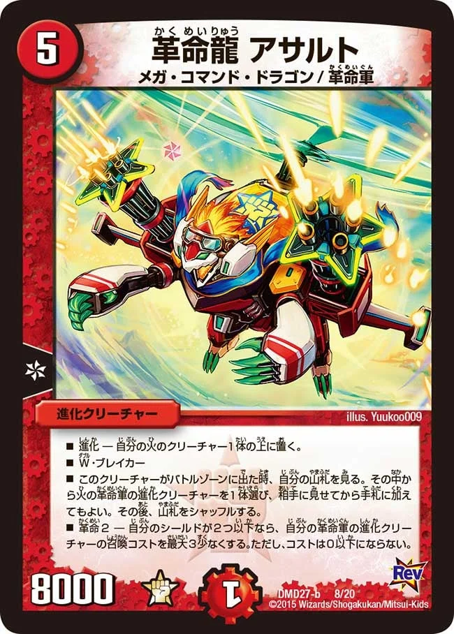 革命龍 アサルト (DMD27 8/20)
