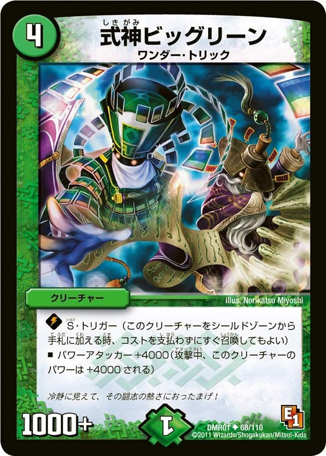 式神ビッグリーン (DMR01 68/110)