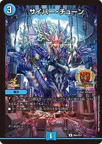 サイバー・チューン (DMPROMOY17 P66/Y17) - C