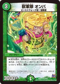 獣軍隊 オンバ (DMR17 55/94) - U