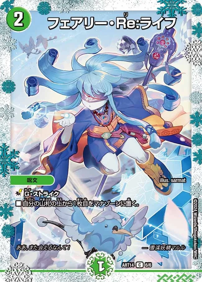 フェアリー・Re:ライフ (DMART14 6/6)
