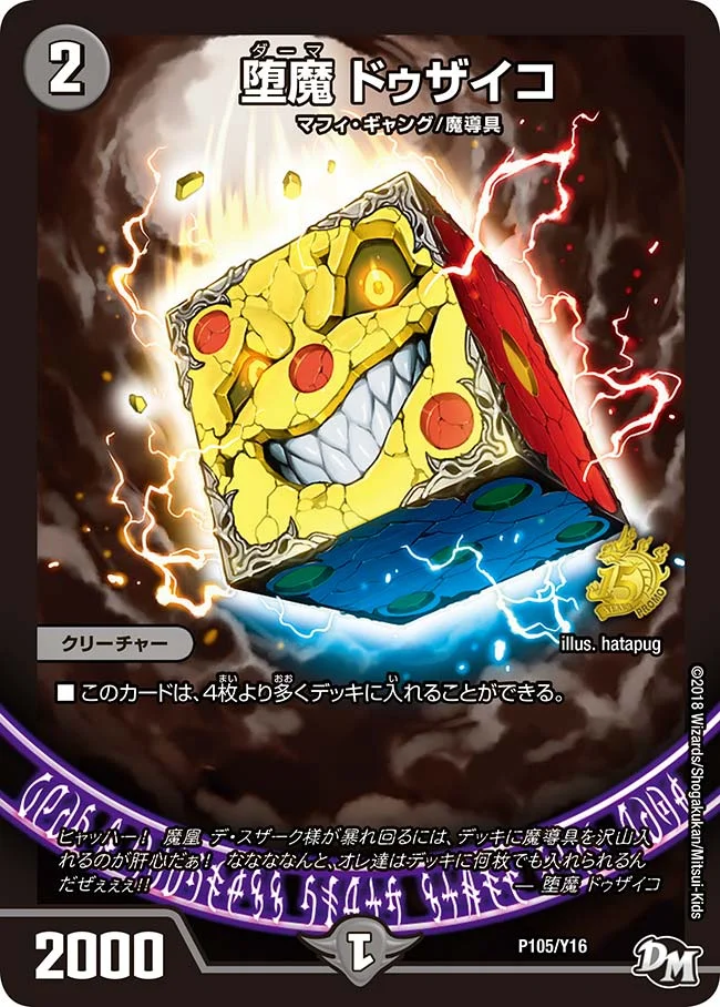 堕魔 ドゥザイコ (DMPROMOY16 P105/Y16)