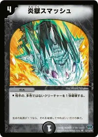 炎獄スマッシュ (DM24 52/110) - U
