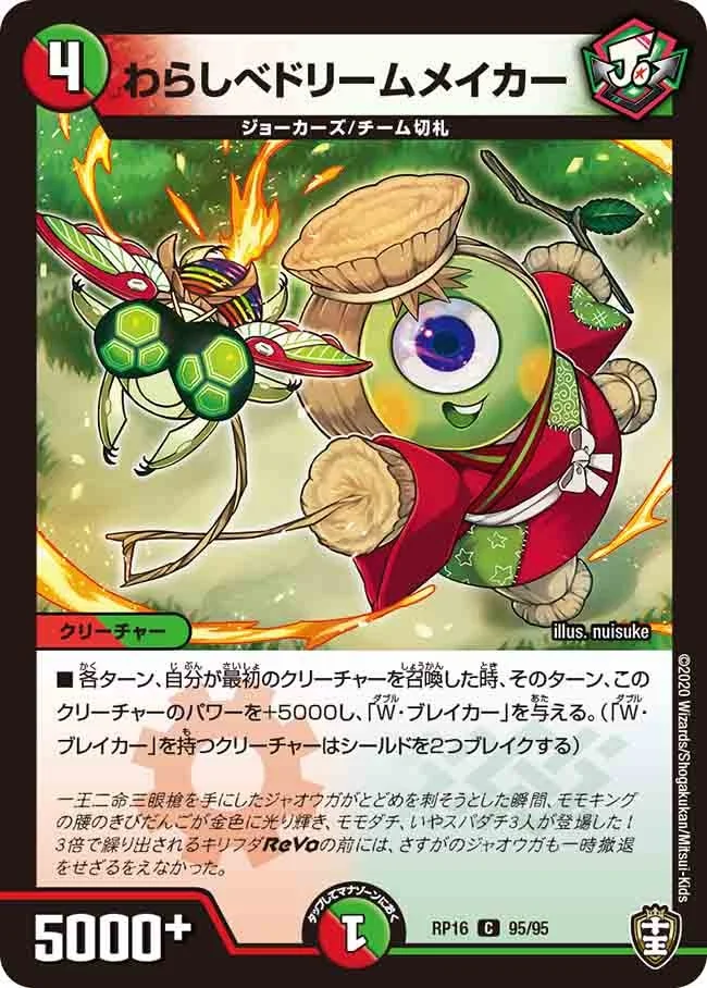 わらしべドリームメイカー (DMRP16 95/95)
