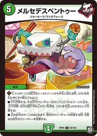 メルセデスベントゥー (DMRP09 58/102) - U