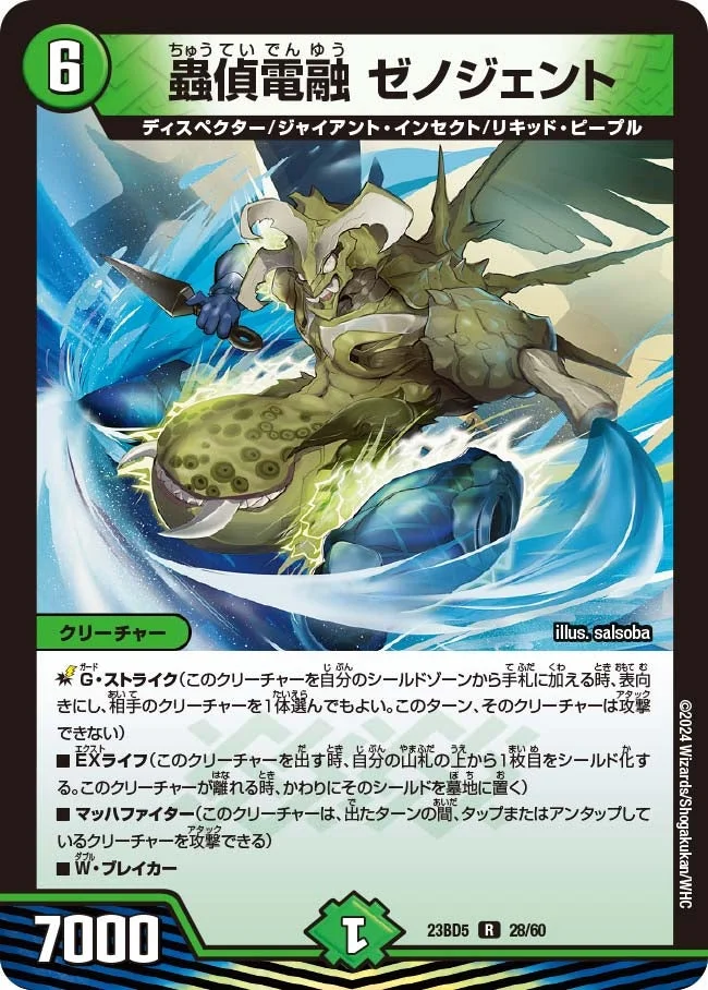 蟲偵電融 ゼノジェント (DM23BD5 28/60)