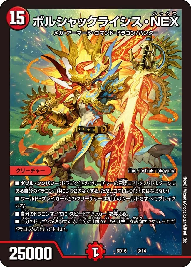 ボルシャックライシス・NEX (DMBD16 3/14)
