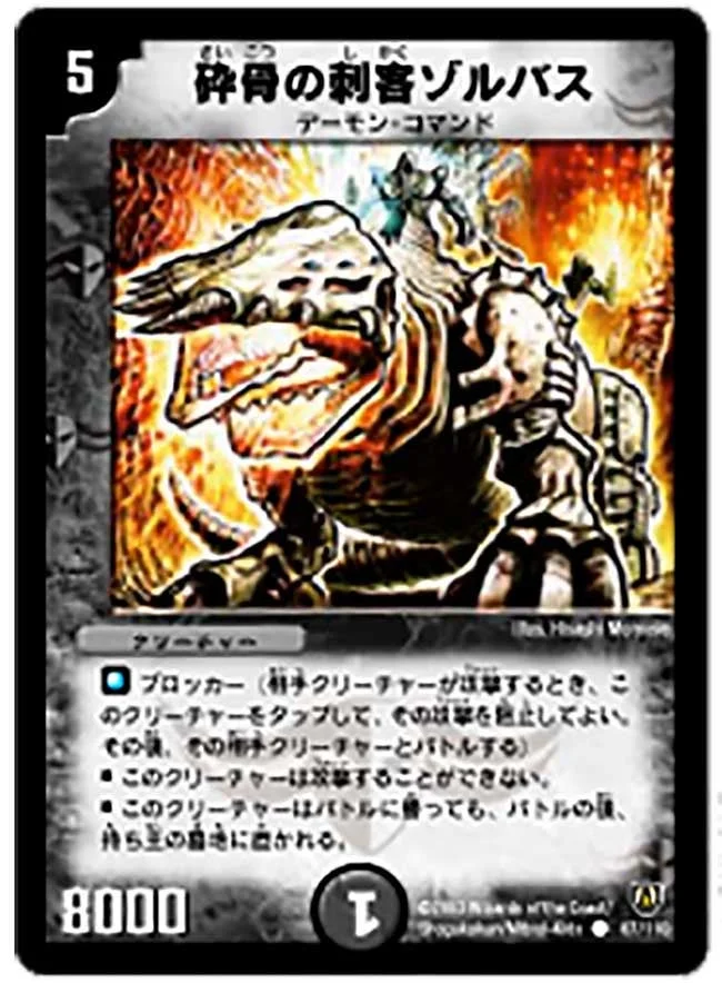 砕骨の刺客ゾルバス (DM6 87/110)