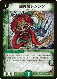緑神龍レンジン (DM36 36/110) - R