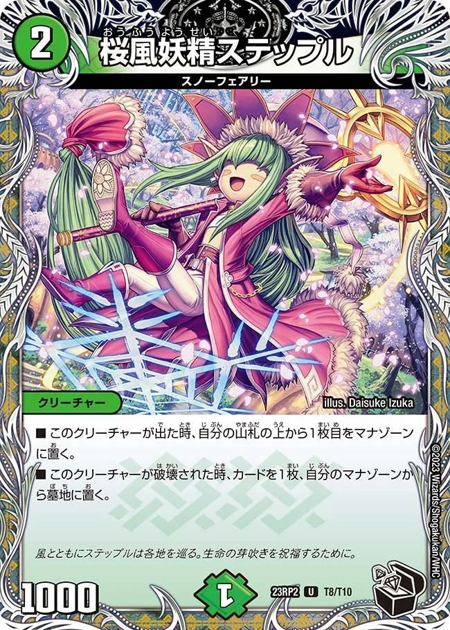 桜風妖精ステップル (DM23RP2 T8/T10)