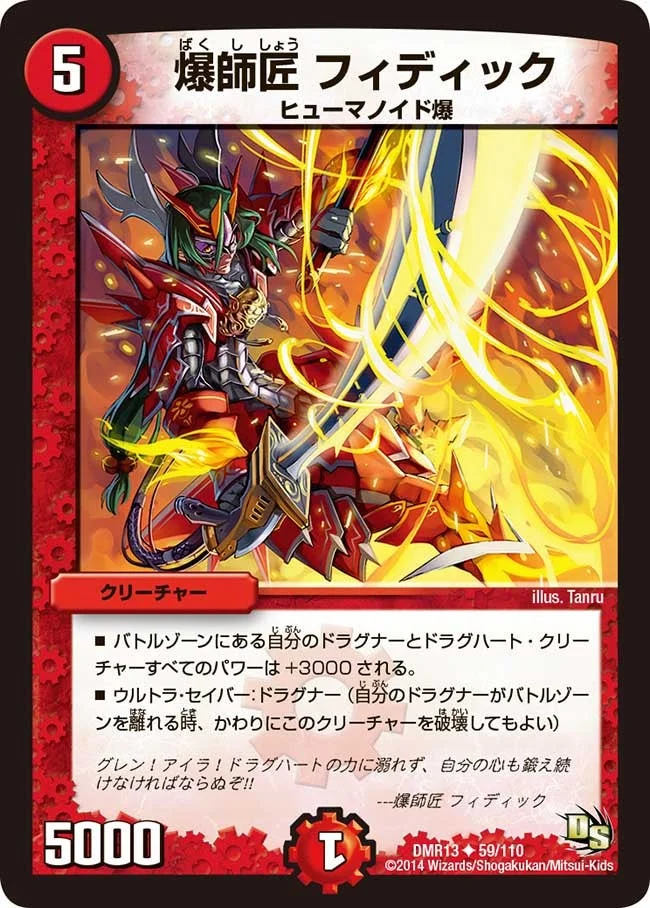 爆師匠 フィディック (DMR13 59/110)