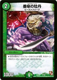 番傘の牡丹 (DMX09 11/56) - -