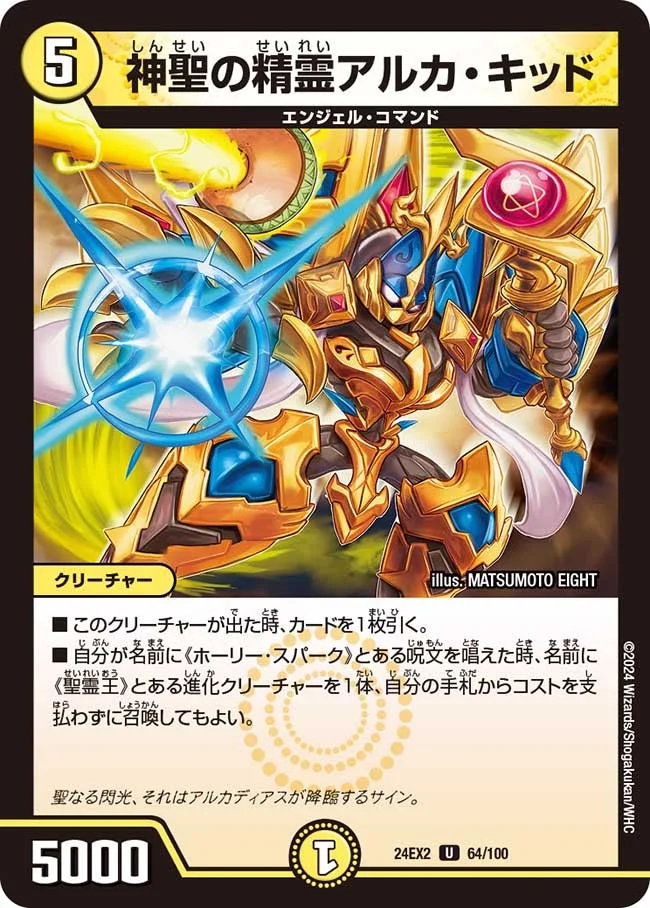 神聖の精霊アルカ・キッド (DM24EX2 64/100)