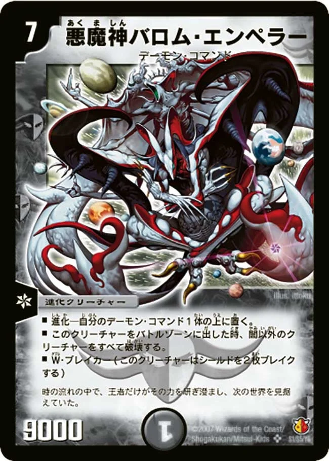悪魔神バロム・エンペラー (DM26 S1/S5)