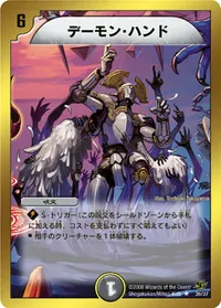 デーモン・ハンド (DMC44 26/36) - R