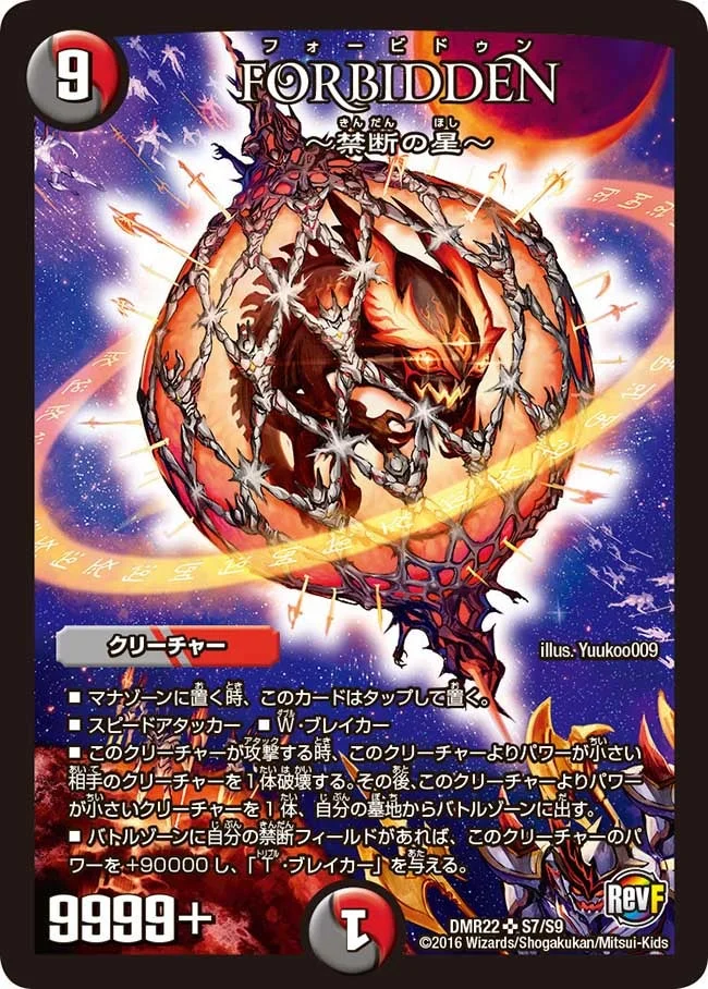 Forbidden ー禁断の星ー (DMR22 S7/S9)