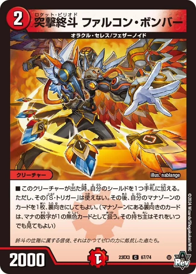 突撃終斗 ファルコン・ボンバー (DM23EX3 67/74)