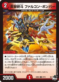 突撃終斗 ファルコン・ボンバー (DM23EX3 67/74) - C