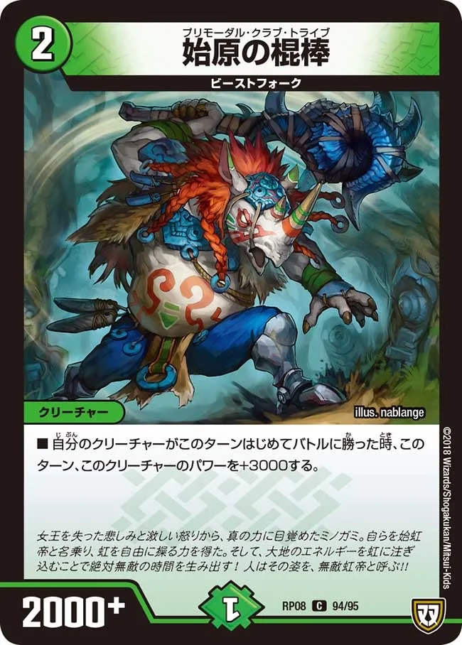 始原の棍棒 (DMRP08 94/95)