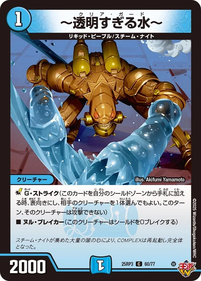 ～透明すぎる水～ (DM25RP3 60/77)