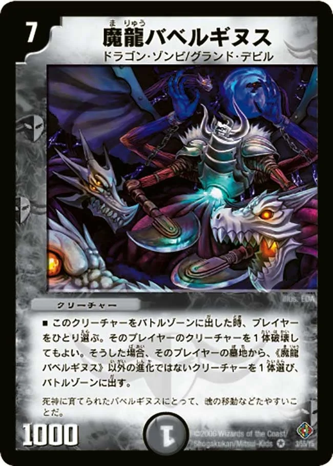 魔龍バベルギヌス (DM22 3/55)