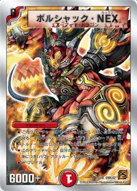 ボルシャック・NEX (DMC62 10/18) - SR