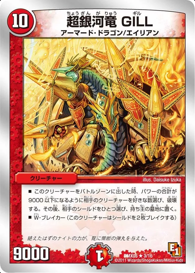 超銀河竜 GILL (DMX05 3/16)