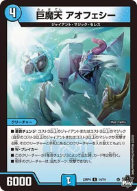 巨魔天 アオフェシー (DM23RP4 14/74) - R