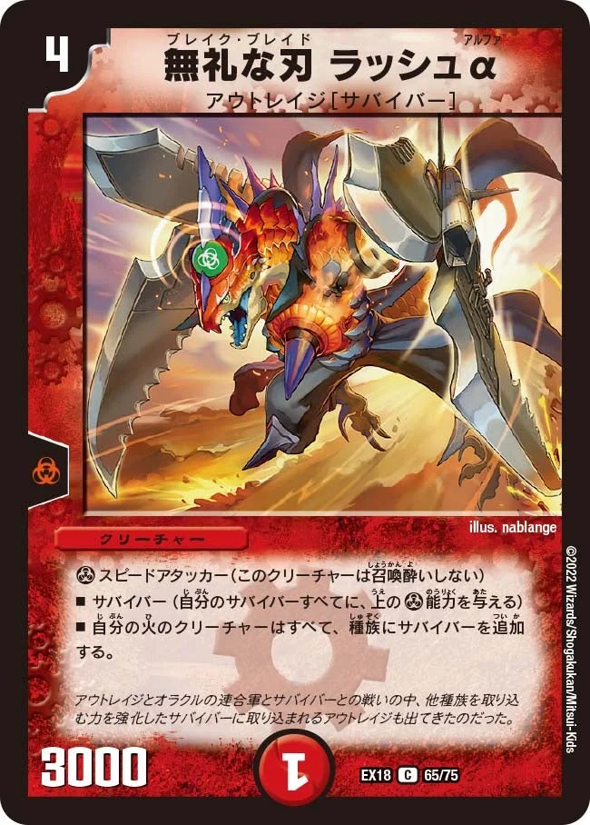 無礼な刃 ラッシュα (DMEX18 65/75)