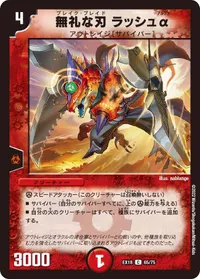無礼な刃 ラッシュα (DMEX18 65/75) - C
