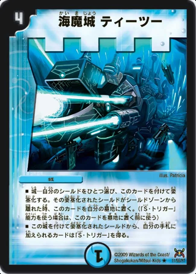 海魔城ティーツー (DM31 11/55)