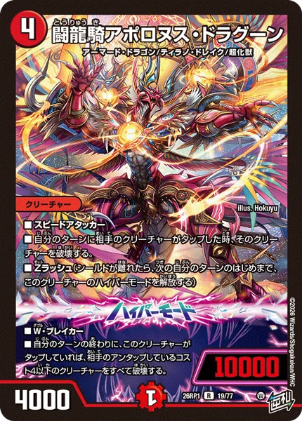 闘龍騎アポロヌス・ドラグーン - デュエマwiki・相場価格 | TCG PORTAL