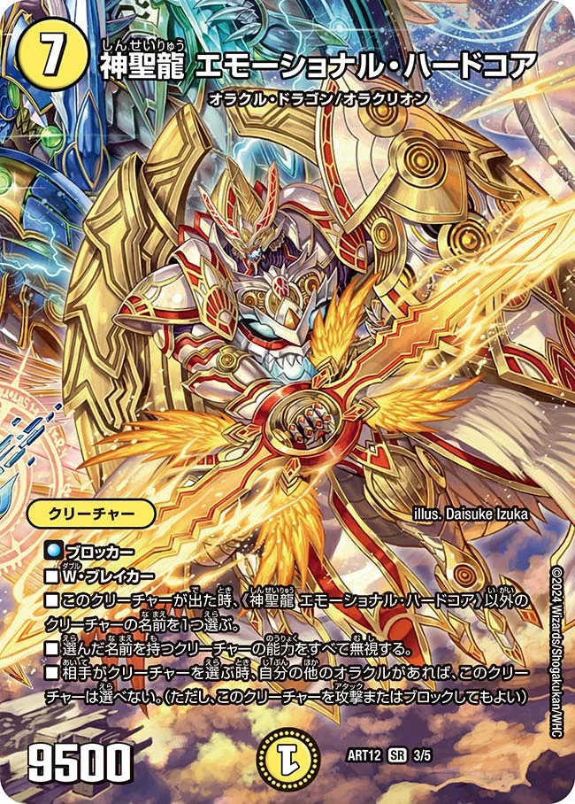 神聖龍 エモーショナル・ハードコア - デュエマwiki・相場価格 | TCG