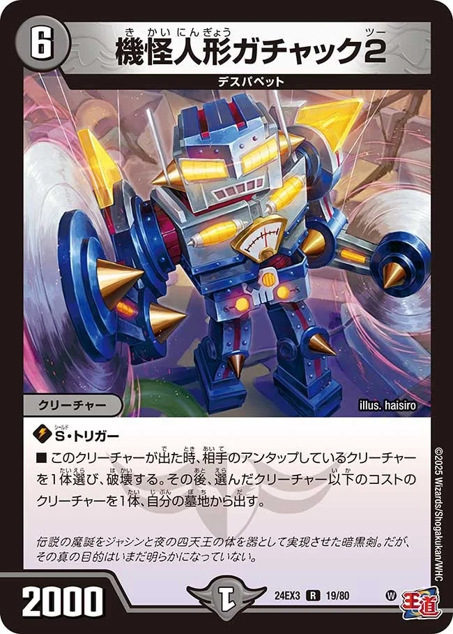 機怪人形ガチャック2 (DM24EX3 19/80)