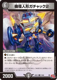 機怪人形ガチャック2 (DM24EX3 19/80) - R