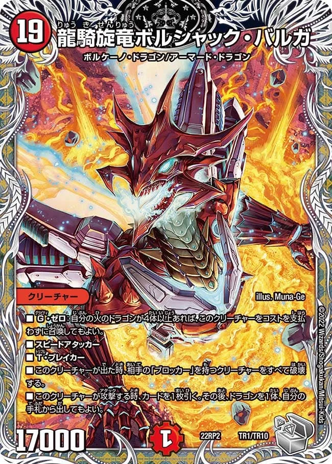 龍騎旋竜ボルシャック・バルガ (DM22RP2X TR1/TR10)