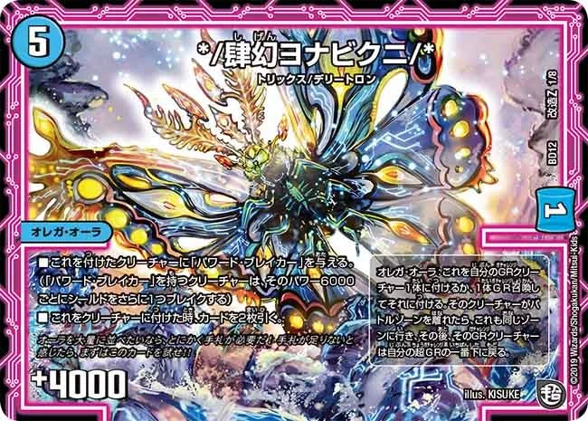 */肆幻ヨナビクニ/* (DMBD12 L1/L8)