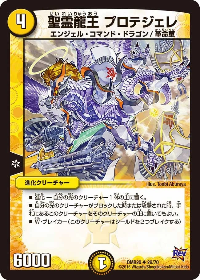 聖霊龍王 プロテジェレ FRONT