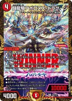 闘龍騎アポロヌス・ドラグーン (P29/Y25) - R