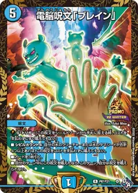 電脳呪文「ブレイン」 (DMPROMOY21 P67/Y21) - R