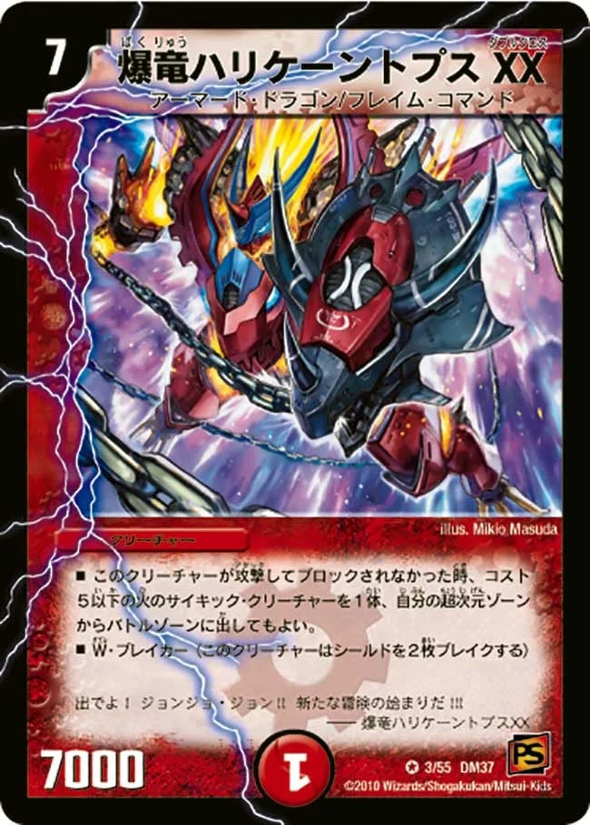 爆竜ハリケーントプス XX (DM37 3/55)
