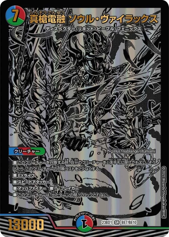 真槍電融 ソウル・ヴァイラックス (DM23BD1 BE7/BE10)