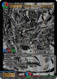 真槍電融 ソウル・ヴァイラックス (DM23BD1 BE7/BE10) - SR