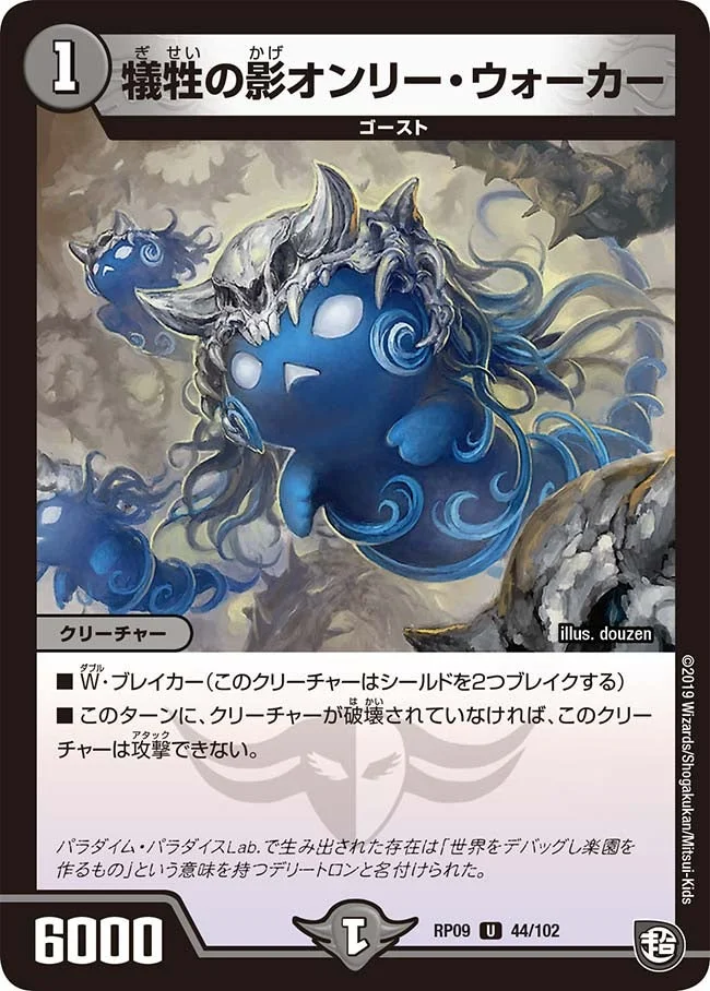 犠牲の影オンリー・ウォーカー (DMRP09 44/102)